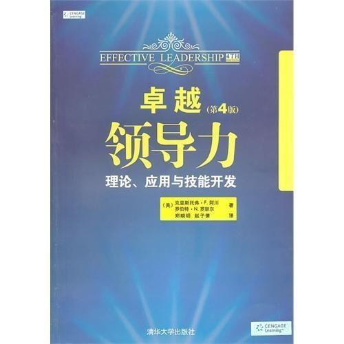 卓越領導力 理論、應用與技能開發