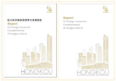 虹口外商投資白皮書首次發布，強化投資咨詢服務