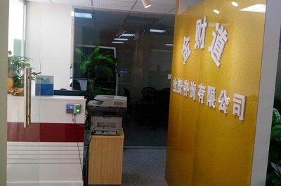 深圳市金財道投資咨詢 助力財富增長的專業伙伴